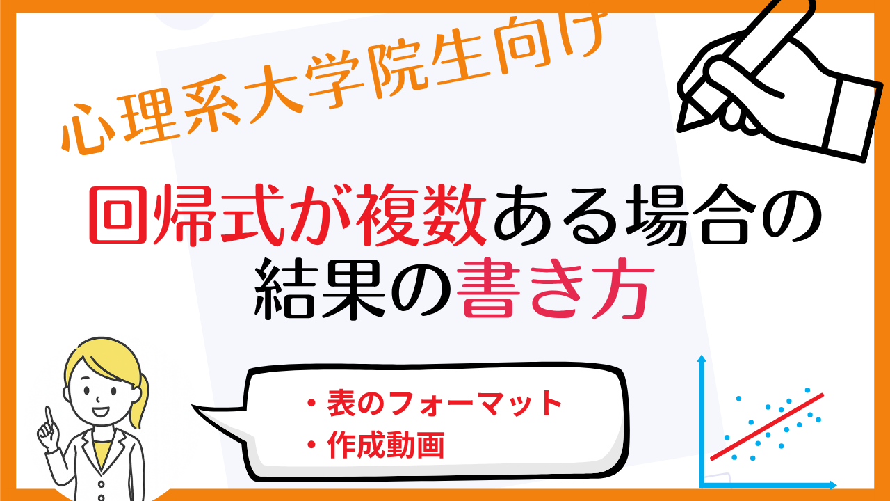 回帰分析の結果の書き方②～回帰式が複数ある場合～ | クリタマ勉強部屋